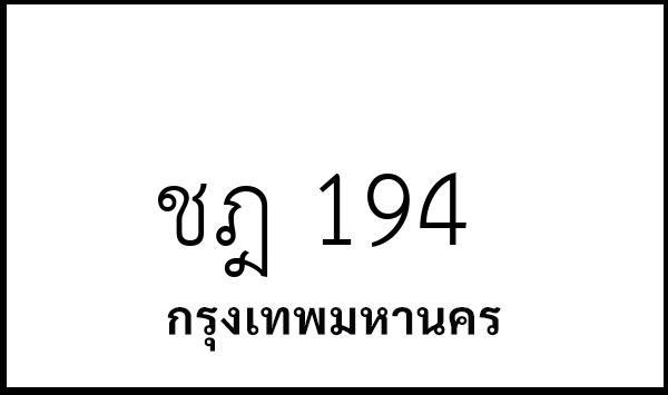 ชฎ 194